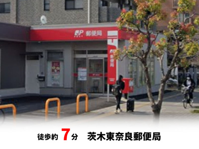 【周辺】 | パークタウン茨木市東奈良　新築戸建て | 茨木東奈良郵便局　徒歩約7分♪自転車約3分♪