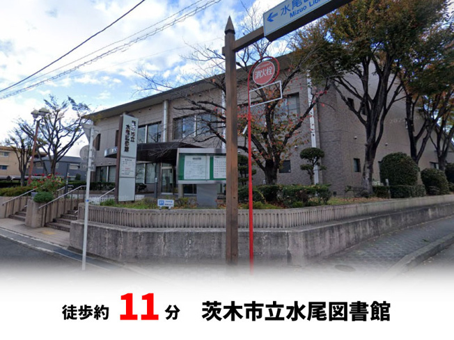 【周辺】 | パークタウン茨木市東奈良　新築戸建て | 茨木市立水尾図書館　徒歩約11分♪自転車約4分♪