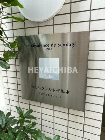 ラ・レジダンス・ド・千駄木のその他|ランドマーク