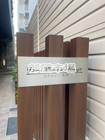 ユアメゾン本所 のその他|ランドマーク