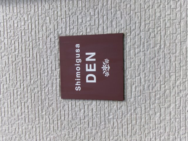 Ｓｈｉｍｏｉｇｕｓａ　ＤＥＮのエントランス