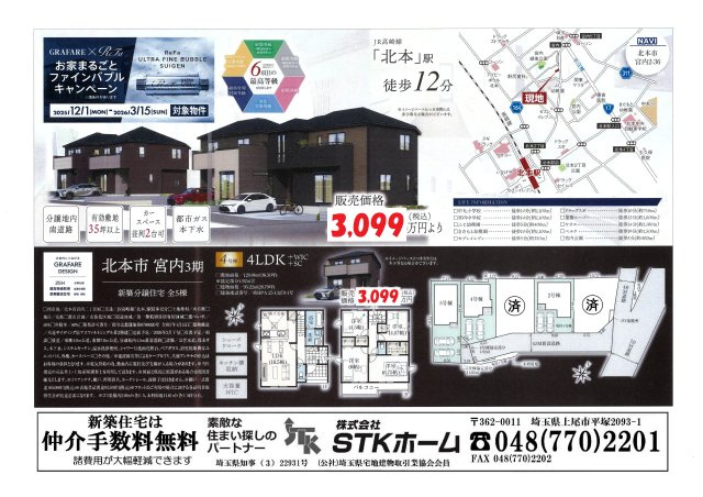 仲介手数料無料　北本市宮内2丁目36　新築戸建　全5棟
