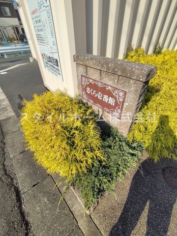 さくら壱番館のその他