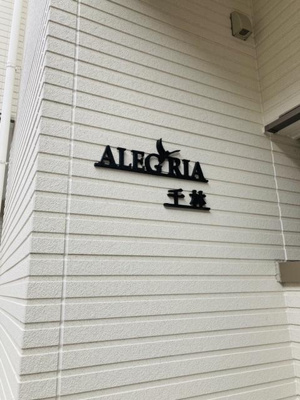 【その他】 | ＡＬＥＧＲＩＡ千林