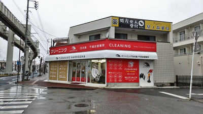 クリーニング白光舎 千城台営業所まで170ｍ