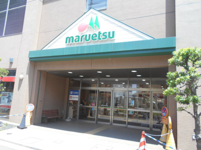 マルエツ 国領店まで800m