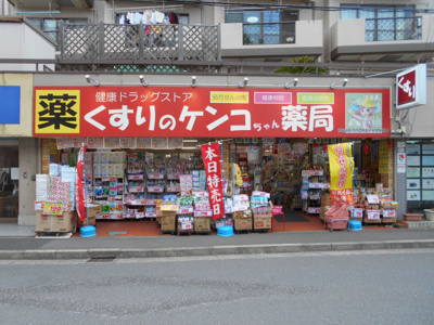 くすりのケンコちゃん薬局まで220ｍ