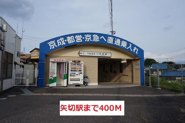 カーサ　アウルズの周辺|矢切駅まで400m
