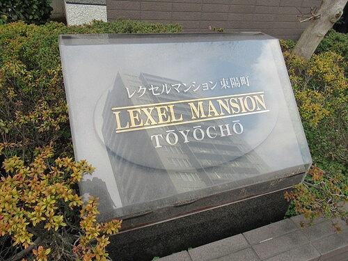 レクセルマンション東陽町のその他|名称板