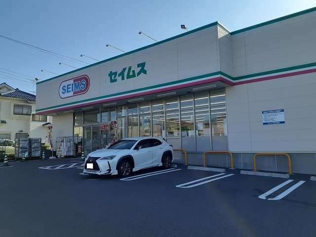 ソナーレの周辺|セイムスまで1200m
