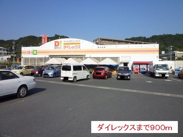 サン・スカイⅢの周辺|ダイレックスまで900m