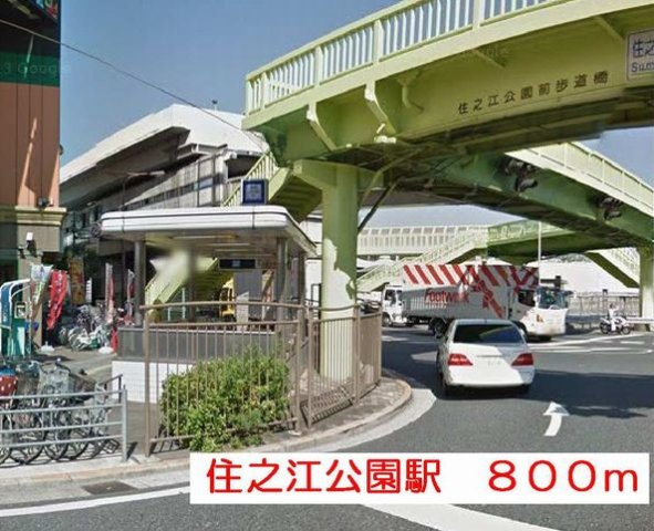 アマポーラ　みさきの周辺|住之江公園駅まで800m