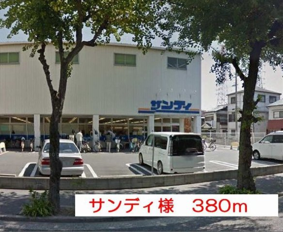 アマポーラ　みさきの周辺|スーパーサンディ様まで380m