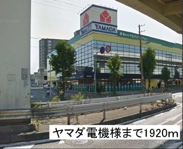 アマポーラ　みさきの周辺|ヤマダ電機様まで1920m
