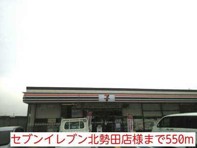 【周辺】 | ニューライフセーダⅡ | セブンイレブン北勢田店様まで550m