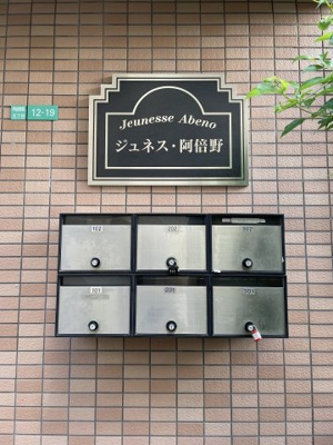 【その他】 | ジュネス阿倍野