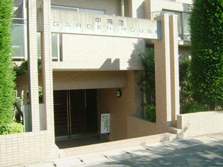 甲陽園ガーデンハウスの外観