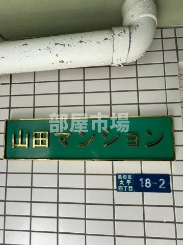山田マンションのその他|ランドマーク