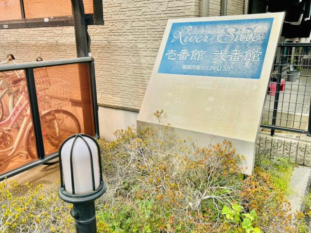 リバーサイド　弐番館のその他