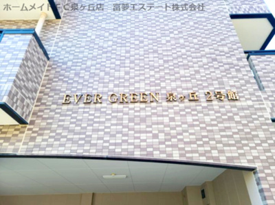 【エントランス】 | EVER GREEN泉ヶ丘2号館