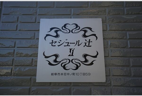 セジュール辻Ⅱのその他