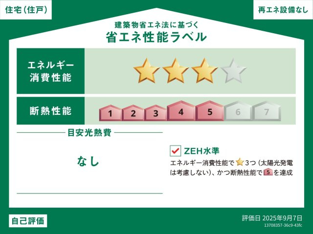 【省エネ性能ラベル】 | 土佐市高岡町甲/２号棟