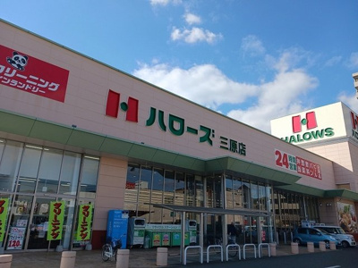 【周辺】 | プリムローズ | ハローズ三原店まで2000m