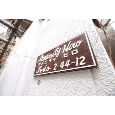 【その他】 | アメニティヒロ