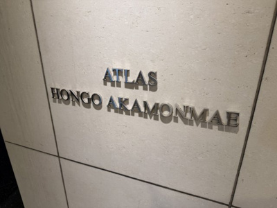 【その他】 | アトラス本郷赤門前