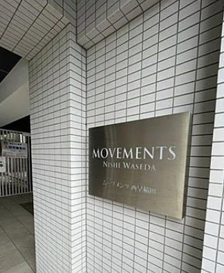 ムーブメンツ西早稲田のその他
