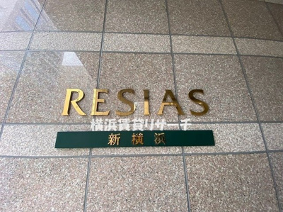 【その他】 | レジアス新横浜