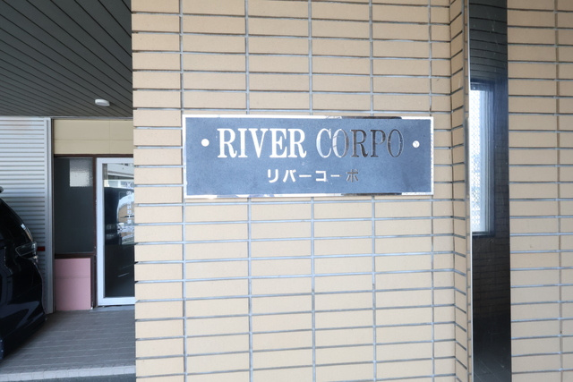 リバーコーポのその他