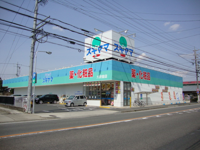 ヴィラロイヤルの周辺|ドラッグスギヤマ六軒屋店まで481ｍ