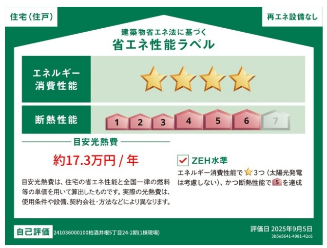 柏市酒井根５丁目新築戸建【酒井根小学校：7分】の省エネ性能ラベル|省エネ性能ラベル・ZEH水準