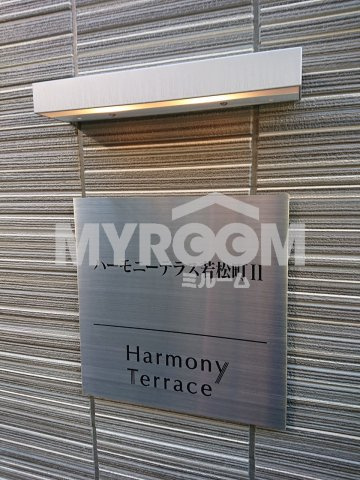 ハーモニーテラス若松町ＩＩ(ハーモニーテラスワカマツチョウツー)のその他