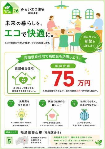 郡山市片平町字新蟻塚　　　  １号棟　　　小山田小学校、郡山第６中学区　のその他|※みらいエコ住宅　補助金75万円対象物件♪