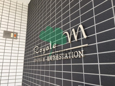【外観】 | ロワイヤルＭ福岡空港ステーション