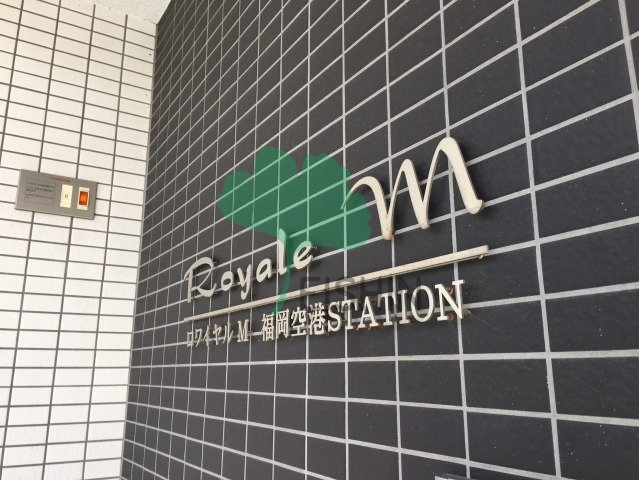 ロワイヤルＭ福岡空港ステーションの外観