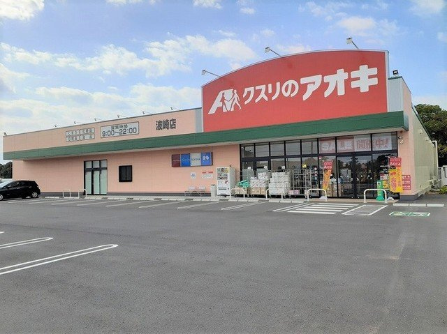 ＨＳＫイーストヒルズの周辺|クスリのアオキ波崎店まで2700m
