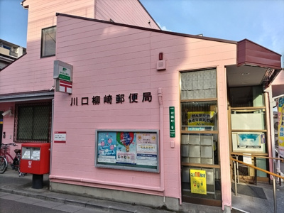 川口柳崎郵便局まで350ｍ
