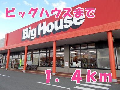アパルトマンベールＣの周辺|ビッグハウスまで1400m