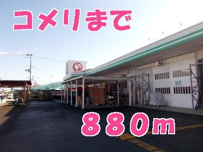 アパルトマンベールＣの周辺|コメリまで880m