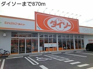 プリメイロＤの周辺|ダイソーまで870m