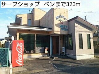 リヴィエールレジダンスの周辺|サーフショップ   ベンまで320m