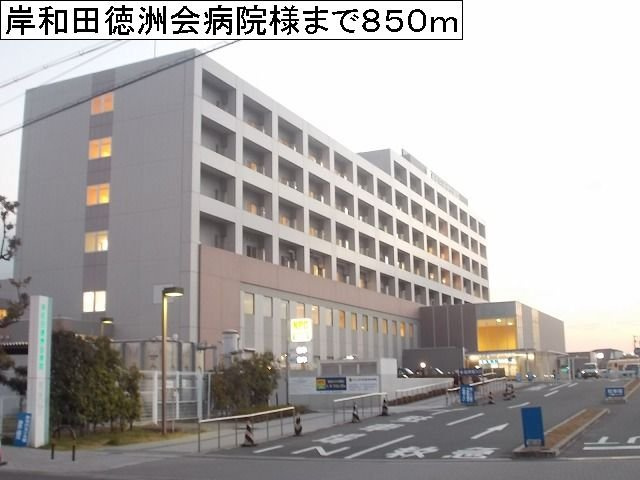 ソレイユの周辺|岸和田徳洲会病院様まで850m