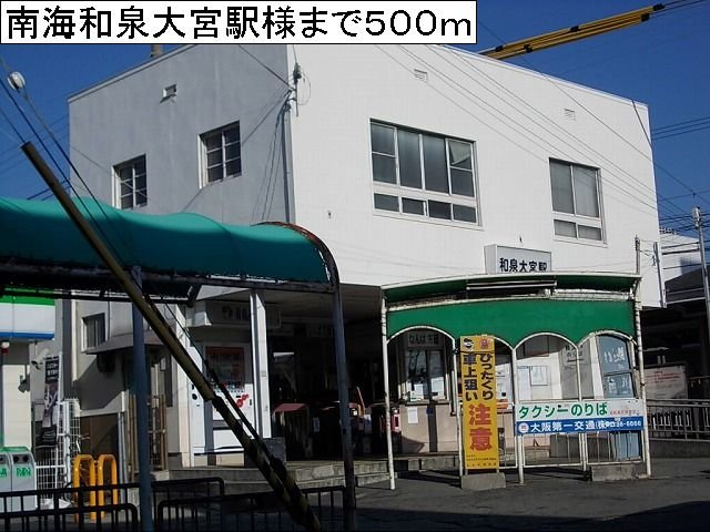 ソレイユの周辺|南海和泉大宮駅様まで500m