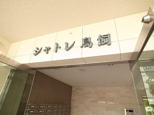 シャトレ鳥飼の外観|建物外観