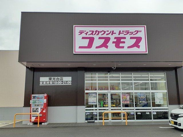 エスポワール旭台の周辺|コスモス東光台店まで1875m
