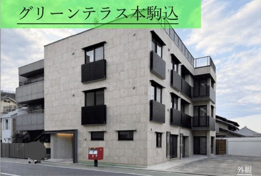 グリーンテラス本駒込の画像