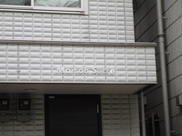 Ｍａｉｓｏｎ　Ｓｕｃｒｅ（メゾンシュクレ）のロビー|館名板